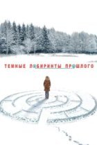  Тёмные лабиринты прошлого 