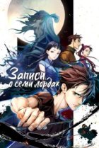  Записи о семи лордах 
