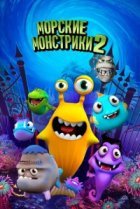  Морские монстрики 2 