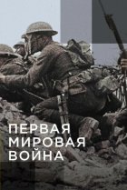  Апокалипсис: Первая мировая война 