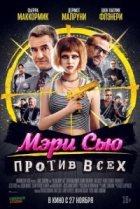  Убить Мэри Сью 