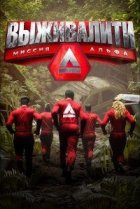  Выживалити 