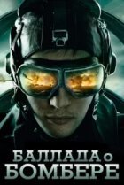 Баллада о бомбере 