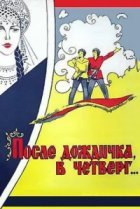  После дождичка в четверг 