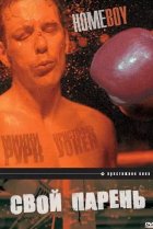  Свой парень 