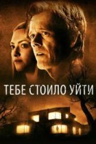  Тебе стоило уйти 