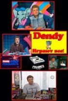  Денди — Новая реальность 