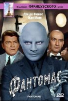  Фантомас 