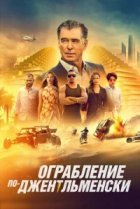  Ограбление по-джентльменски 