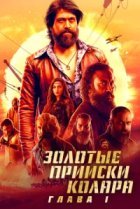  Золотые прииски Колара: Глава 1 