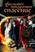  Большое призрачное спасение 