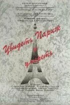  Увидеть Париж и умереть 