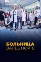  Госпиталь Валле Норте 