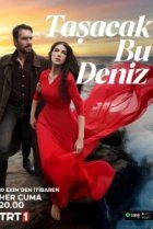 Это море переполнится