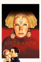  Мата Хари 