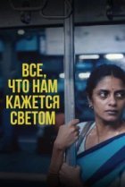  Всё, что нам кажется светом 