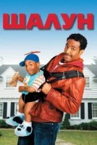  Шалун 