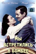  Мы встретились в Бомбее 