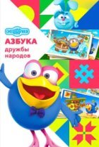  Смешарики: Азбука дружбы народов 