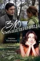  Злоумышленница 