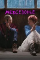  Межсезонье 