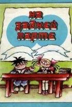  На задней парте 