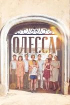  Одесса 