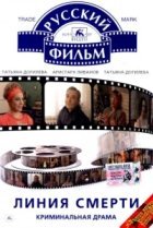  Линия смерти 