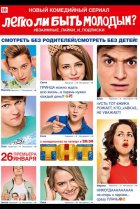  Легко ли быть молодым? 