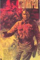  Сталинград 