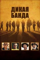  Дикая банда 