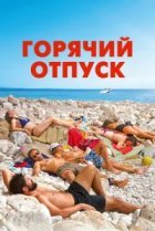  Горячий отпуск 
