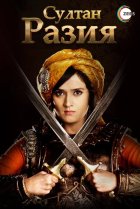  Султан Разия 
