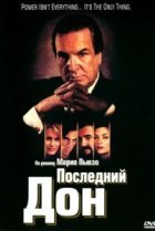  Последний дон 