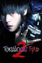  Токийский гуль S 