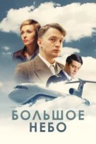 Большое небо