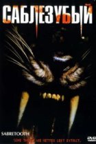  Саблезубый 