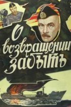  О возвращении забыть 