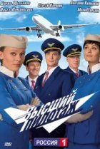  Высший пилотаж 