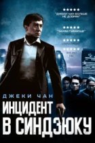  Инцидент Синдзюку 