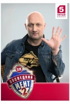  Последний мент 