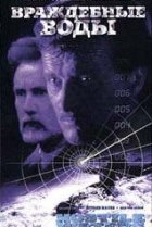  Враждебные воды 