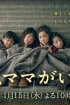  Завтра мамы здесь не будет 