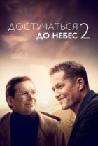  Достучаться до небес 2 