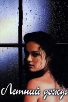  Летний дождь 