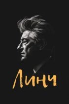  Линч 
