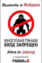  Выжить в Йобурге 