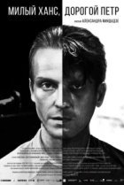  Милый Ханс, дорогой Петр 