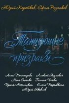  Танцующие призраки 