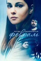  Когда закончится февраль 